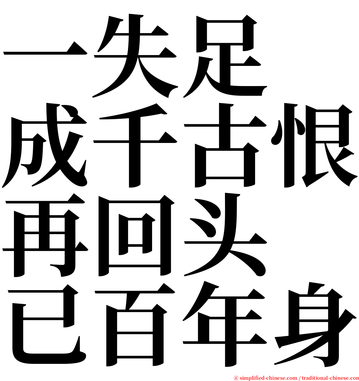 一失足　成千古恨再回头　已百年身 serif font